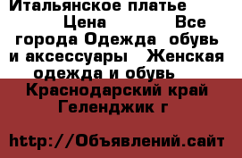 Итальянское платье 38(44-46) › Цена ­ 1 800 - Все города Одежда, обувь и аксессуары » Женская одежда и обувь   . Краснодарский край,Геленджик г.